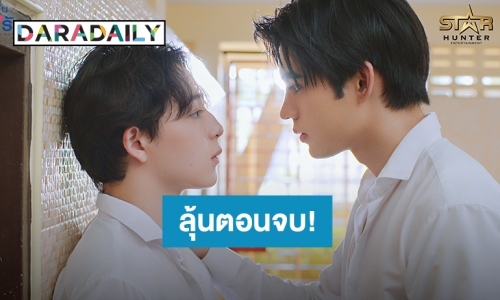 “ภณ ธนภณ” ยอมหลีกทางให้ “บาส – ดุล” สมหวัง ใน Gen Y The Series วัยรุ่นวุ่นYรัก