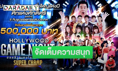 “มีมิติ” ส่ง “Hollywood Game Night Thailand” ซีซั่นพิเศษลงจอฉลองครบรอบ 10 ปี