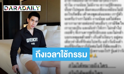 “แม็ก เดอะสตาร์” โพสต์แซ่บอดีตเคยโดนจิกกัด บอกถึงเวลาที่คุณต้องชดใช้กรรม