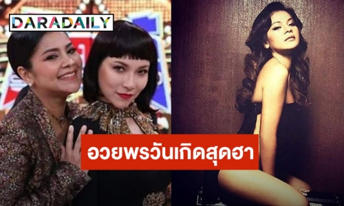 “ต้นหอม – รัศมีแข” อวยพรวันเกิด “ตั๊ก ศิริพร” บอกเลยงานนี้มีฮา!