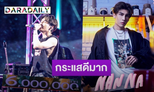 “มิว ศุภศิษฏ์”​ สุดปลื้ม “นั้นนา”​ ซิงเกิลใหม่ยอดวิวพุ่งทะลุ 6 ล้าน