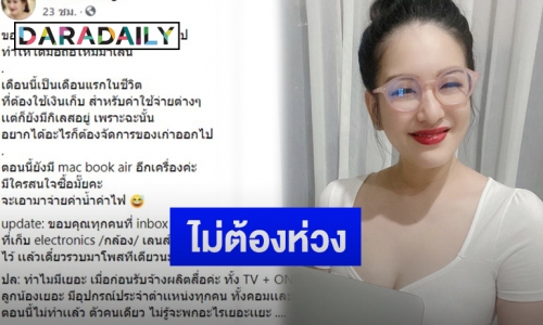 “ได๋ ไดอาน่า” แจงหลังมีคนจะโอนเงินให้เหตุโพสต์ขายของเก่า