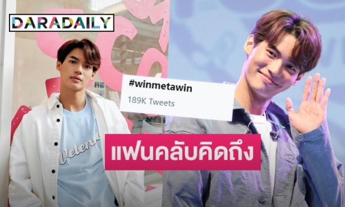 “วิน เมธวิน” แฟนคลับคิดถึงรวมตัวติด #winmetawin ขึ้นเทรนทวิตเตอร์