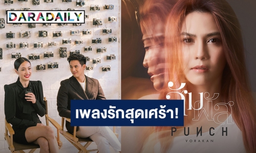 “สัมผัส” เพลงรักสุดเศร้า! “พั้นช์ วรกาญจน์” ดึง “แชมป์-แพร” ตอกย้ำความเจ็บลง MV