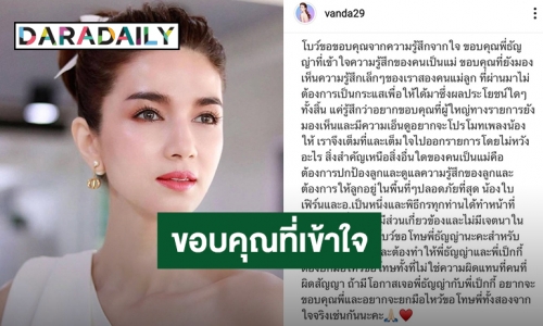 “โบว์ แวนดา” โพสต์แล้ว หลังรายการดังขอโทษที่ทำให้เสียความรู้สึก