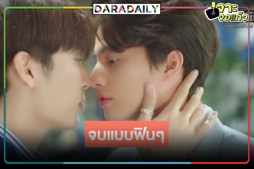 "มิว-กลัฟ" บอกรักขอเคียงข้างกันตลอดไป "TharnType SS2" จบอบอุ่นดีจัง