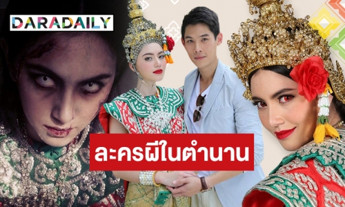 ปรากฎการณ์ "นางชฎา" ละครผีในตำนานของ "ใหม่ ดาวิกา" ตอนจบทำใจไม่ได้!?