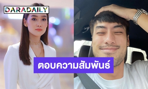 “เดียร์น่า” ตอบแล้วสัมพันธ์ “บอย ปกรณ์” หลังอีกฝ่ายแอบปลื้ม