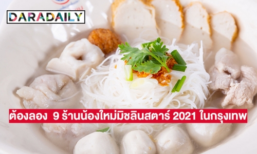 ต้องลอง  9 ร้านน้องใหม่มิชลินสตาร์ 2021 ในกรุงเทพ