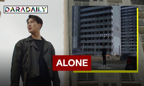 “Alone” เพลงใหม่สุดเด็ดเดี่ยว “แจ็คสัน หวัง” อ่อนโยนที่ไม่อ่อนแอ