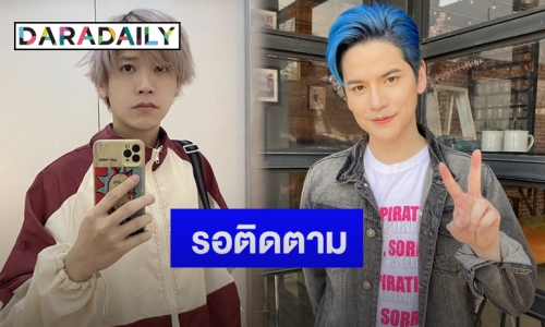 “เต๋า เศรษฐพงศ์” แย้มโปรเจกต์เซอร์ไพรส์คู่ “คชา” จิ้นครบ 10 ปี