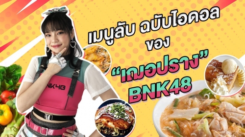 เมนูลับ ฉบับไอดอล ของ “เฌอปราง BNK48” 