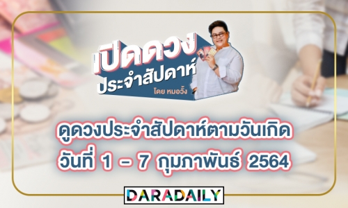 ดูดวงประจำสัปดาห์ วันที่ 1 - 7 กุมภาพันธ์ 2564