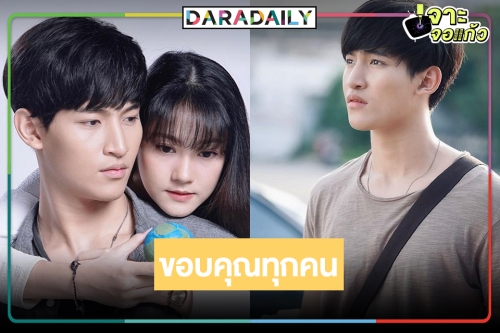 "โอห์ม" โพสต์ซึ้ง "โลกทั้งใบฯ" ลาจอ ขอบคุณทุกคนที่อยู่เคียงข้าง