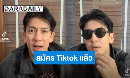 “ติ๊ก เจษฎาภรณ์” สมัคร TikTok แล้ว คลิปแรกหล่อมาดเท่ “แดงไบเล่”