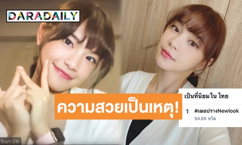 สวยใจสั่น “เฌอปราง” Newlook! ขึ้นอันดับ 1 เทรนทวิตเตอร์ไทย   