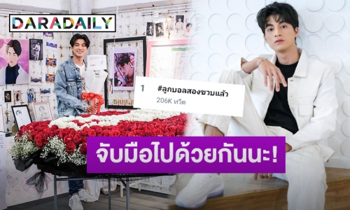 “กลัฟ คณาวุฒิ” อวยพรวันเกิด #ลูกบอลของคุณบิ๊กกลัฟ ครบรอบ 2 ขวบ