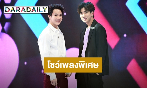 ฟินกระจาย! “ริท – เพิร์ธ” ประเดิมโชว์เพลงพิเศษ ในรายการ “รู้หน้า ไม่รู้วัย ใครอ่อน?”