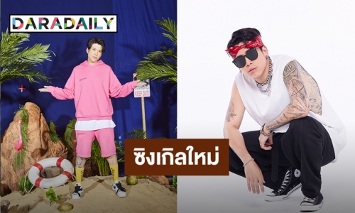 มีเดียมฟังสบาย! “ป๊อก Mindset” ทำเพลงใหม่ “หาย” 