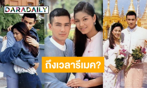 ไม่ใช่ใครเล่นก็ได้!? "รักเดียวของเจนจิรา” ถึงเวลาปัดฝุ่นแล้วหรือยัง?