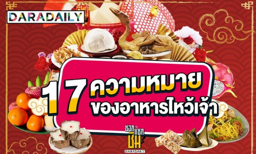 17 ความหมายของอาหารไหว้เจ้าในเทศกาลตุรษจีน จาก "เชฟอ๊อฟ ณัฐวุฒิ ธรรมพันธุ์"