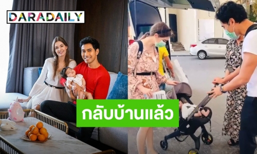 “เอส กันตพงศ์” พา “น้องวาเลนติน่า” กลับบ้านแล้ว หลังกักตัวครบ