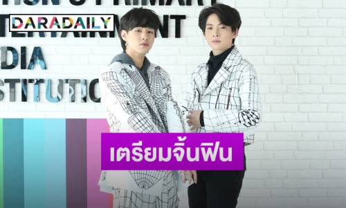 “เลโอ-ไต๋” เผยหลังฟีดแบคซีรีส์ดี  แย้มแพลนจัดแฟนมีตติ้งคู่ครั้งแรก