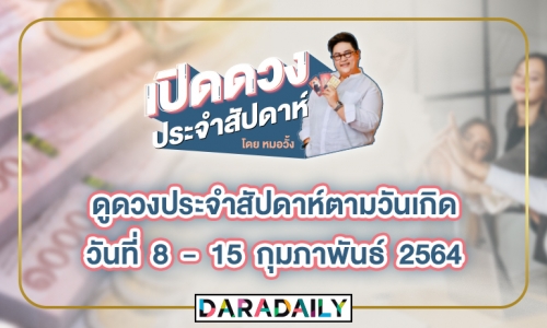 ดูดวงประจำสัปดาห์วันที่ 8 - 15 กุมภาพันธ์ 64