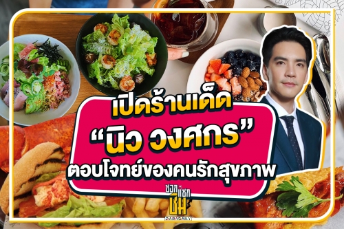 เปิดร้านเด็ด “นิว วงศกร” ตอบโจทย์คนรักสุขภาพ