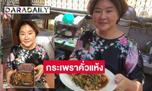 กระเพราคั่วแห้งสูตรดั้งเดิมโบราณ ของ  “อ้วน รีเทิร์น”