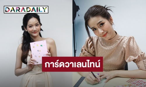 “แพรว” ชวน “พิม” ดีไอวายการ์ดวาเลนไทน์ ส่งข้อความถึง “แชป-ม่อน” เสิร์ฟฟิน เพื่อแฟนละคร “กำนันหญิง”