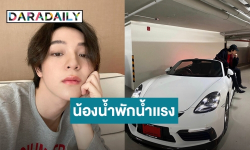 “บาส SBFIVE” ถอยรถ Porsche ให้ตัวเอง ตั้งชื่อ “น้องน้ำพักน้ำแรง”