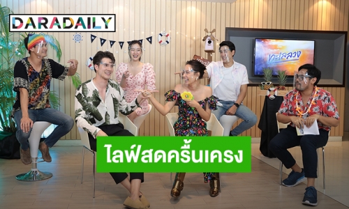 “มิกค์ – แซมมี่” นำทีม “ทะเลลวง” ไลฟ์สดครื้นเครงเมาท์สนุก  