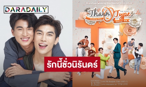 ผู้จัด “Me Mind Y” ขอชวนแฟนทั่วโลกร่วมงาน “TharnType Wedding Day Special”