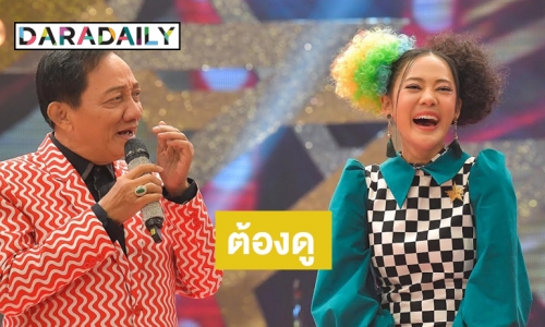 ห้ามพลาด “สดใส” รุ่นเก๋าร้องเพลงสู้โควิด#2 หยอดมุกทำ “ทับทิม” ฮาลั่นสตูฯ