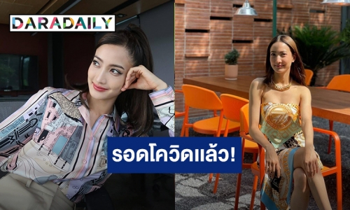 “แต้ว ณฐพร” รอดแล้ว หลังโชว์ผลตรวจโควิดรอบที่ 5