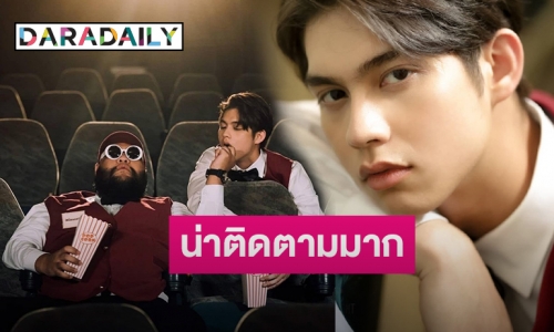 แค่ทีเซอร์ก็ปัง! “SadMovie” ซิงเกิลใหม่ “กอล์ฟ” ดึง “ไบร์ท” ร่วม Feat.