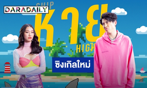 ซิงเกิลใหม่! “ป๊อก Mindset” ดึง “จิงจิง” ลง MV หาย (SHIP HIGH)