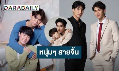 ไลฟ์จัดเต็ม 3 คู่จิ้นสายวายที่แฟนคลับต้องกรี๊ด!