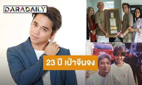 “อเล็กซ์ เรนเดลล์” โพสต์รำลึก 23ปี “เป่าจินจง” หากไม่มีที่นี้คงไม่มีเราในวันนี้