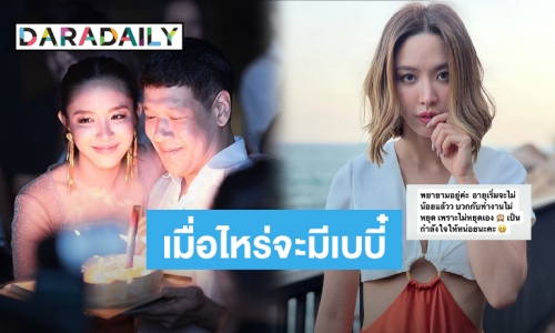 “น้ำชา ชีรณัฐ” ขอกำลังใจ หลังชาวเน็ตถามเมื่อไหร่เจ้าตัวเล็ก?