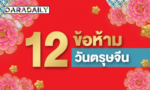 อย่าทำสิ่งเหล่านี้! เปิด 12 ความเชื่อต้องห้ามในวันตรุษจีน