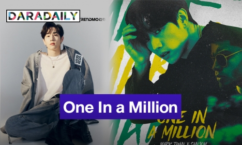 “มาร์ค ต้วน” พร้อมทวงบัลลังก์ ปล่อย “One In A Million” เพลงสุดปัง