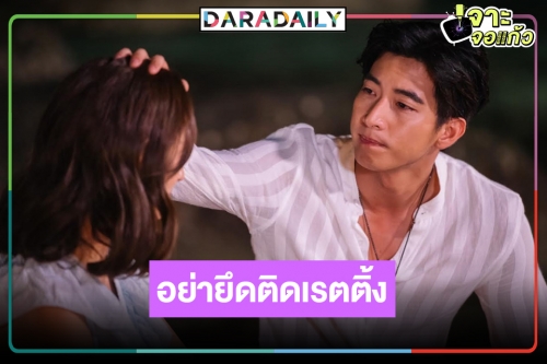 "โตโน่" ลั่นอย่าเอาชีวิตไปติดกับตัวเลข หลังโดนจับตา "ดวงใจในมนตรา" กระแสปังเรตติ้งไม่ถึง2!?  