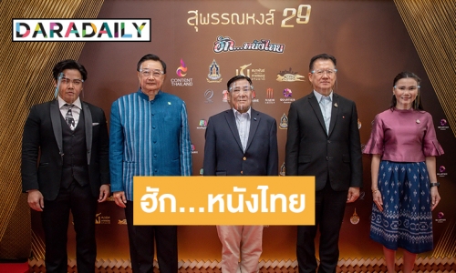 ยิ่งใหญ่! งานแถลงข่าวสุพรรณหงส์ครั้งที่ 29