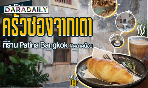 ครัวซองเด็ด กาแฟดีที่ Patina Bangkok ตลาดน้อย