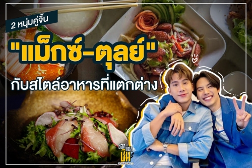 "แม็กซ์-ตุลย์" 2หนุ่มคู่จิ้น กับสไตล์อาหารที่แตกต่าง 