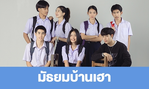 เรื่องย่อ "มัธยมบ้านเฮา"