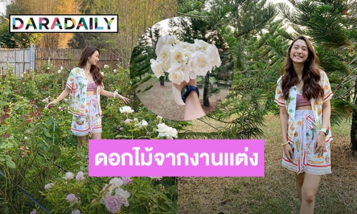 “มิว นิษฐา” อวดสวนกุหลาบงานแต่งที่ปลูกไว้ ว้าว!สวยทั้งคนทั้งดอกไม้