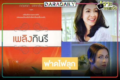 "เพลิงกินรี" มาแน่ ใครจะเป็นพระเอกประชันรัก "กบ สุวนันท์"!?